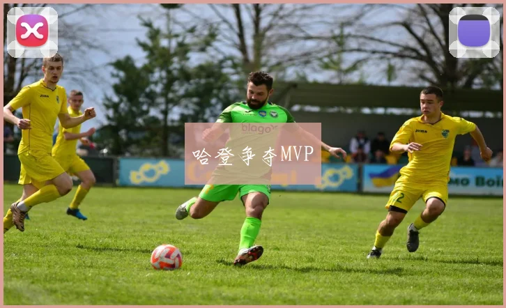 哈登争夺MVP