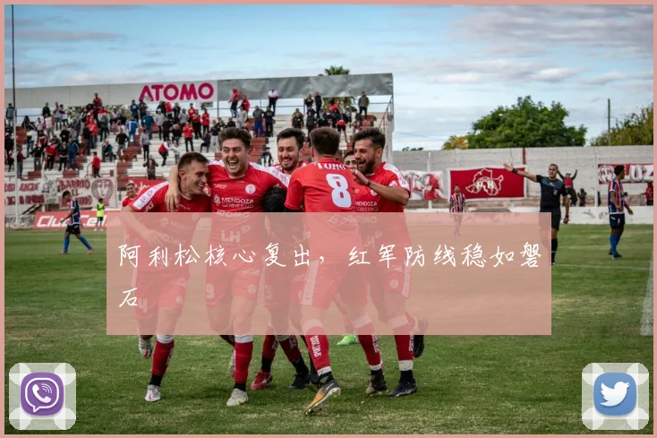 阿利松核心复出，红军防线稳如磐石