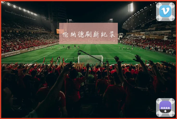 伦纳德刷新纪录