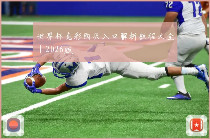 世界杯竞彩购买入口解析教程大全|2026版