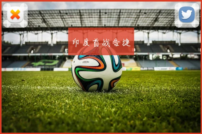 印度首战告捷