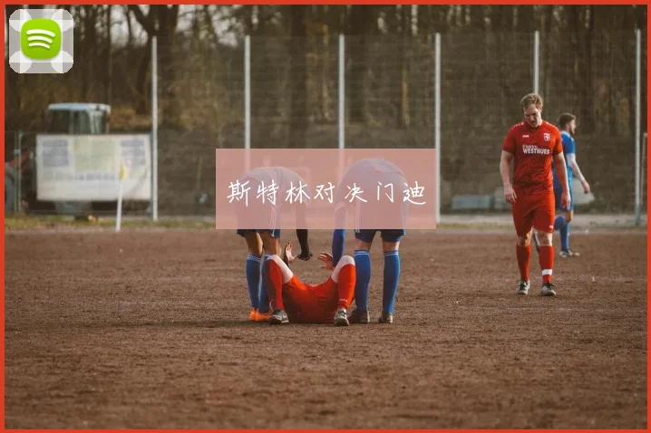 斯特林对决门迪