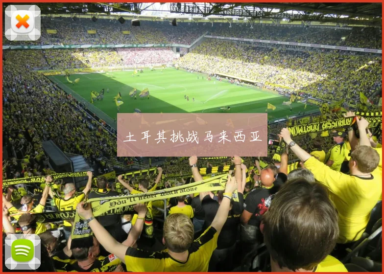 土耳其挑战马来西亚