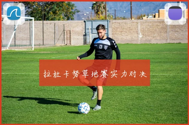 拉杜卡努草地赛实力对决