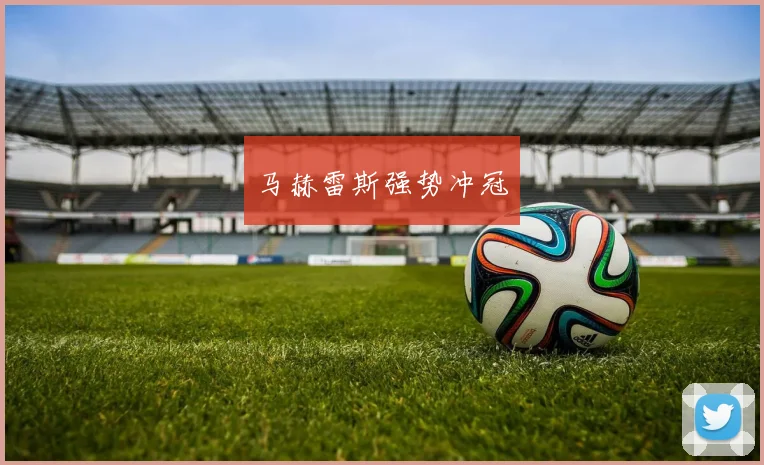 马赫雷斯强势冲冠