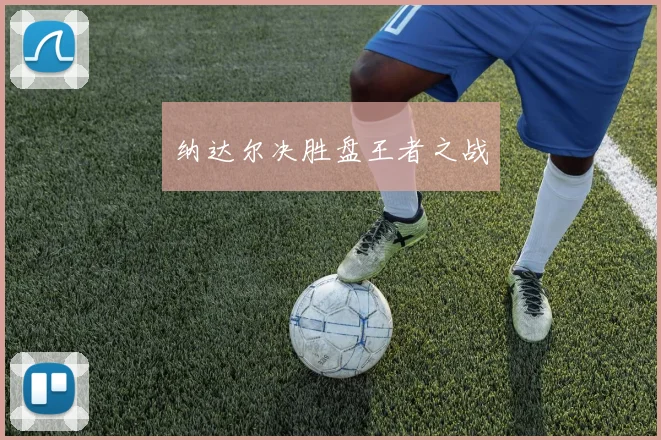 纳达尔决胜盘王者之战