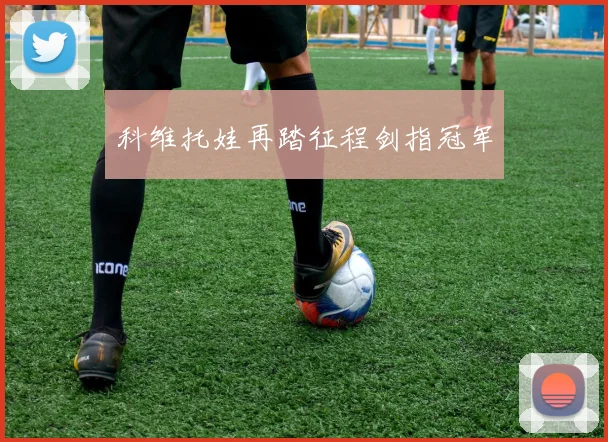 科维托娃再踏征程剑指冠军