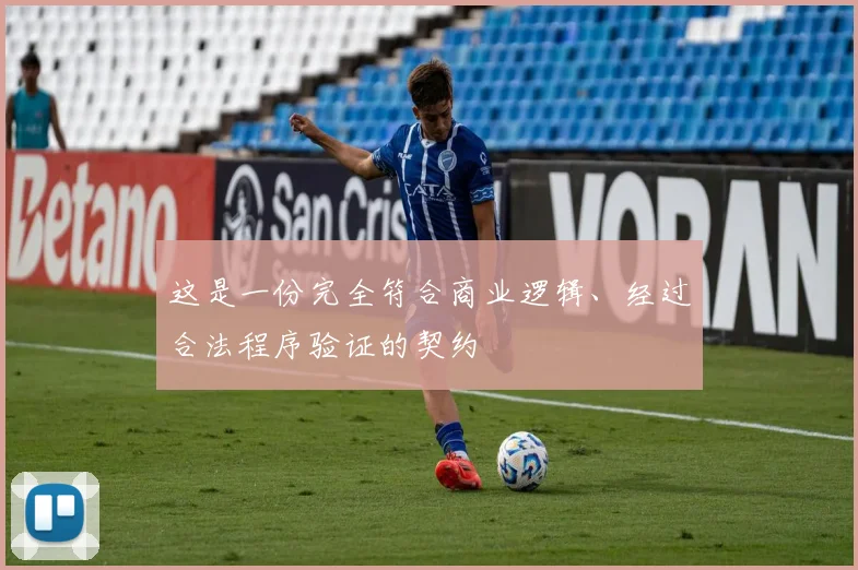 这是一份完全符合商业逻辑、经过合法程序验证的契约
