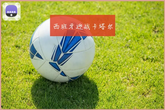 西班牙迎战卡塔尔