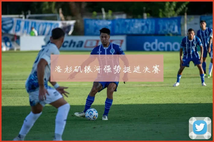 洛杉矶银河强势挺进决赛