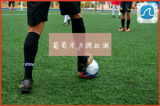 葡萄牙力挽狂澜