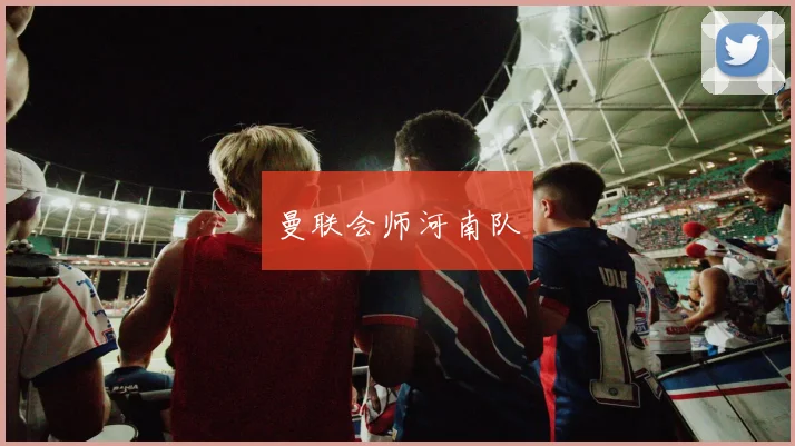 曼联会师河南队