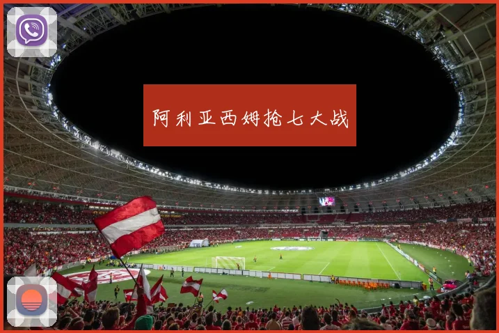阿利亚西姆抢七大战