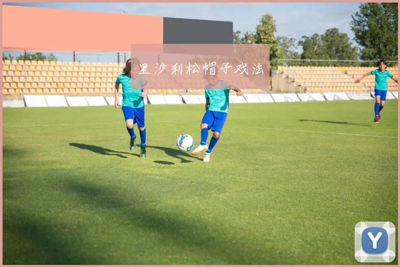 里沙利松帽子戏法