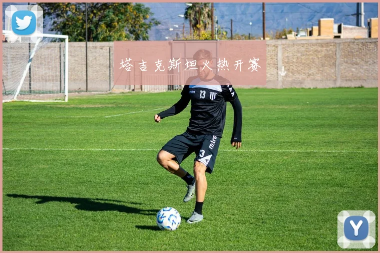 塔吉克斯坦火热开赛