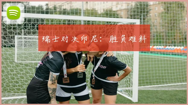 瑞士对决印尼:胜负难料
