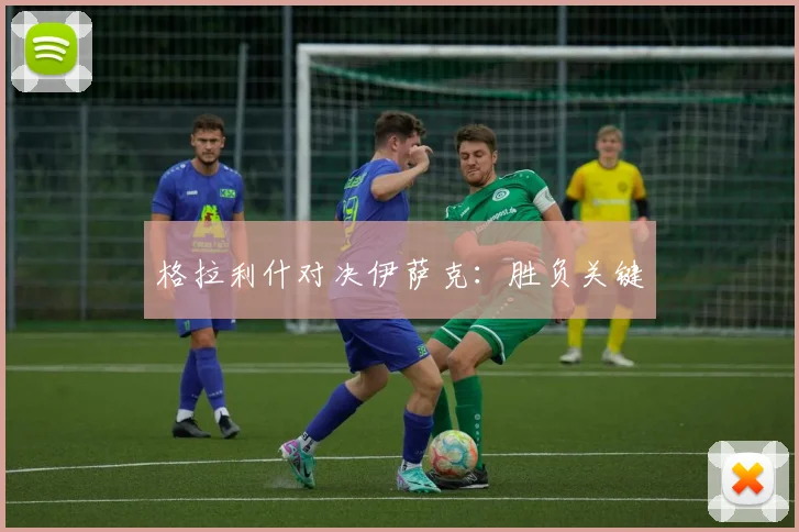 格拉利什对决伊萨克：胜负关键