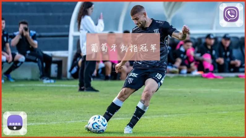 葡萄牙剑指冠军