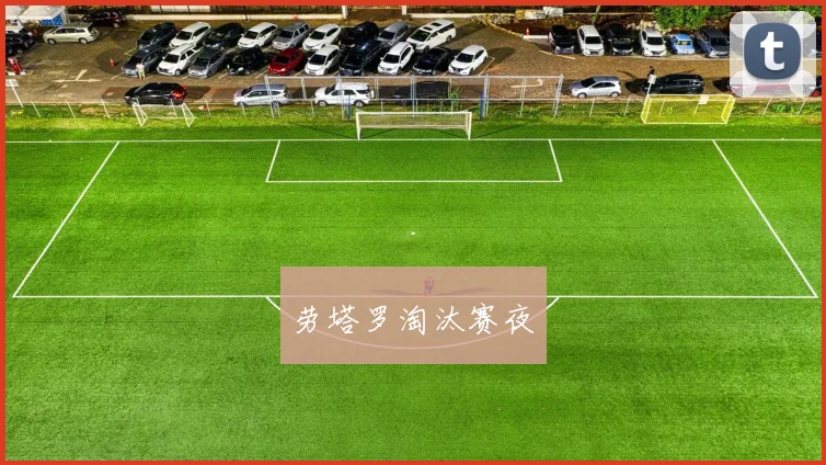 劳塔罗淘汰赛夜