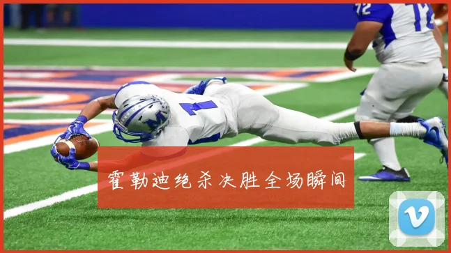 霍勒迪绝杀决胜全场瞬间