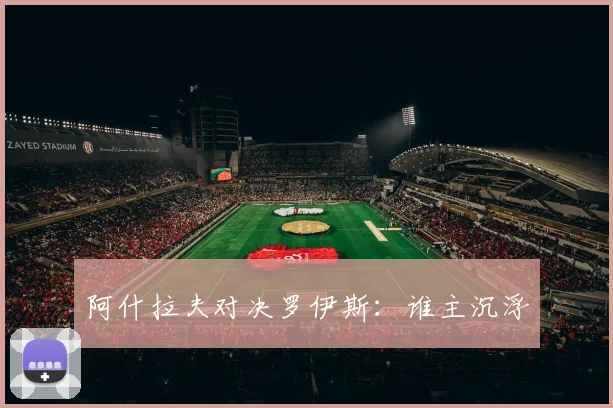 阿什拉夫对决罗伊斯：谁主沉浮