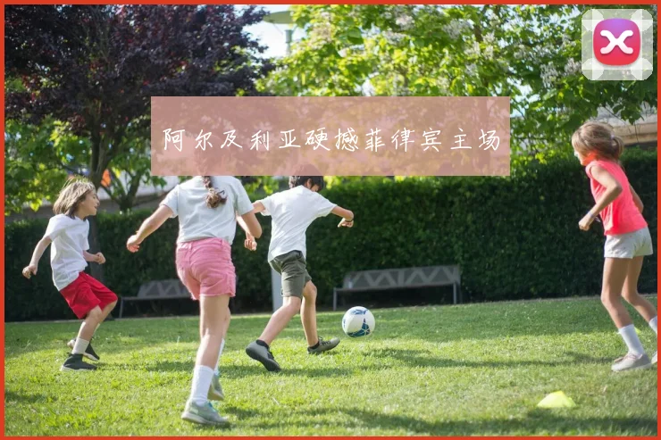 阿尔及利亚硬撼菲律宾主场