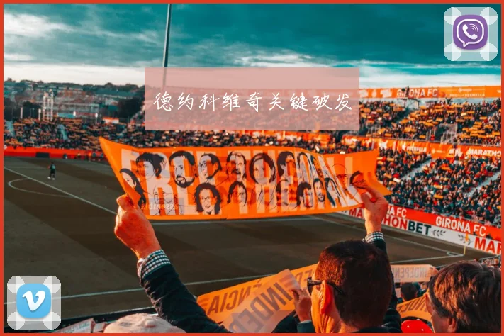 德约科维奇关键破发