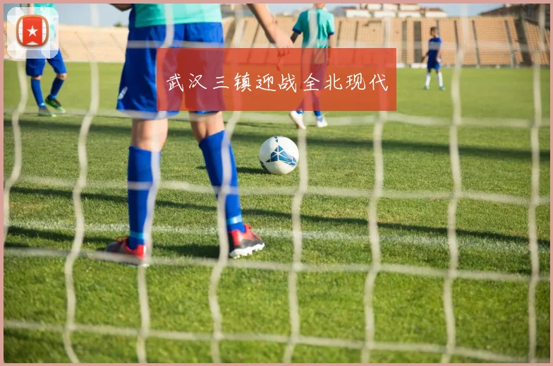 武汉三镇迎战全北现代