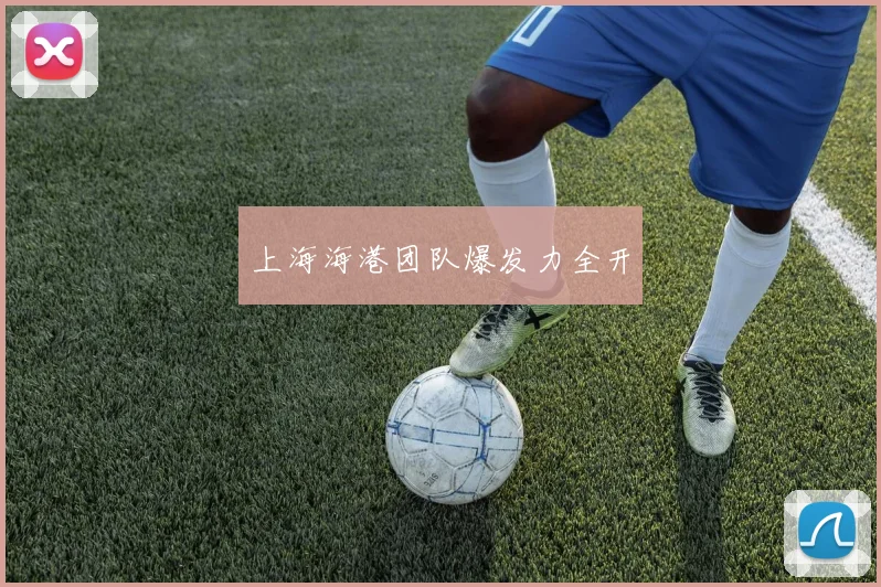 上海海港团队爆发力全开
