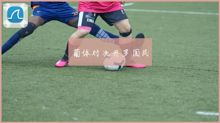 葡体对决开罗国民