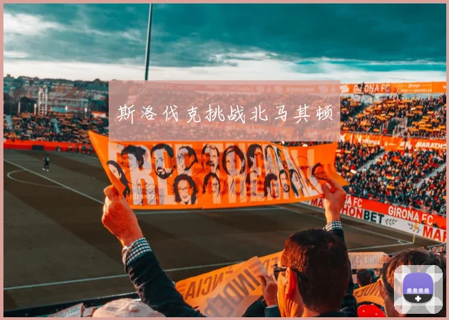 斯洛伐克挑战北马其顿