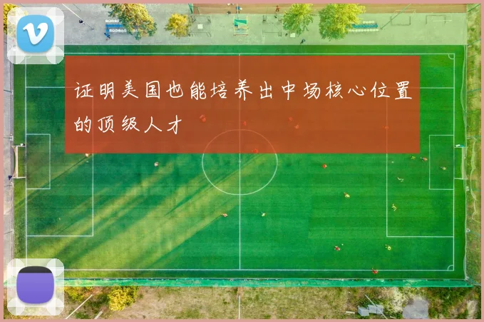 证明美国也能培养出中场核心位置的顶级人才
