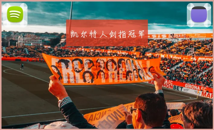 凯尔特人剑指冠军