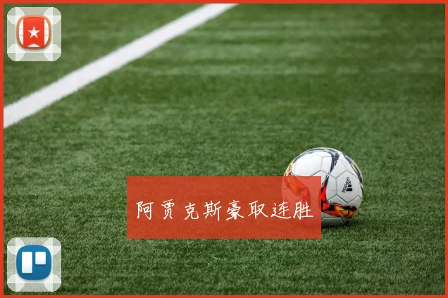 阿贾克斯豪取连胜