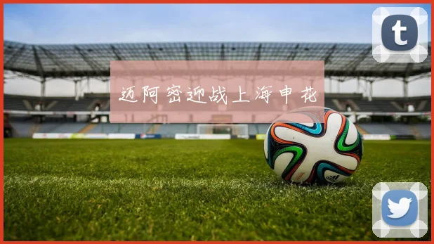 迈阿密迎战上海申花