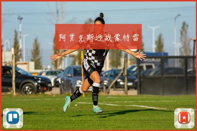 阿贾克斯迎战蒙特雷
