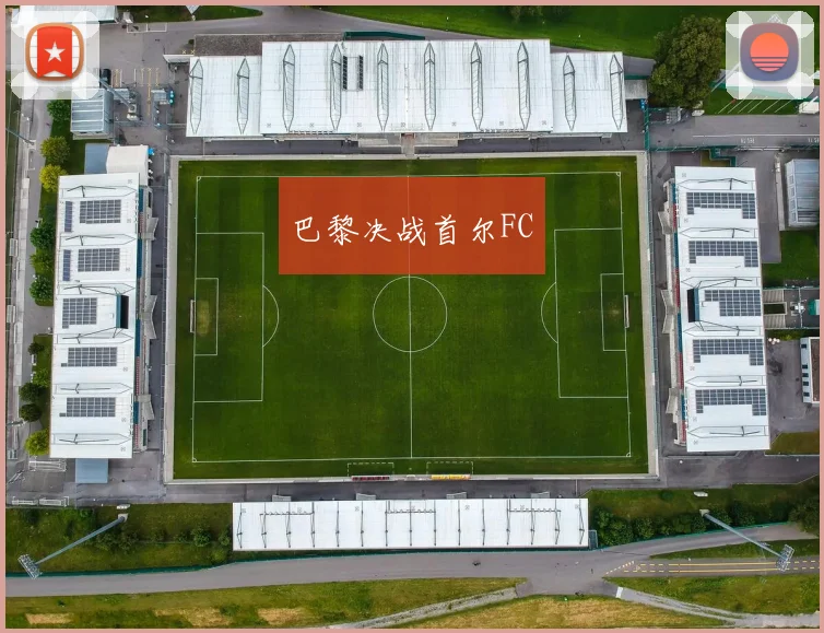 巴黎决战首尔FC