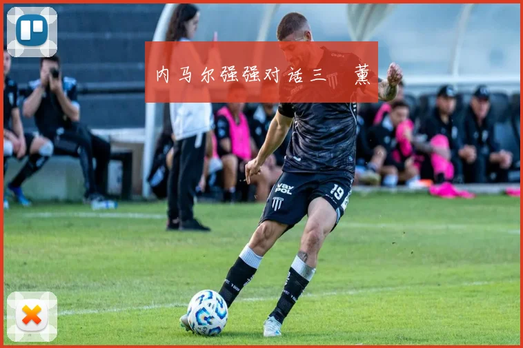 内马尔强强对话三笘薰
