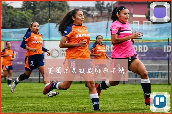 葡萄牙关键战胜率不稳