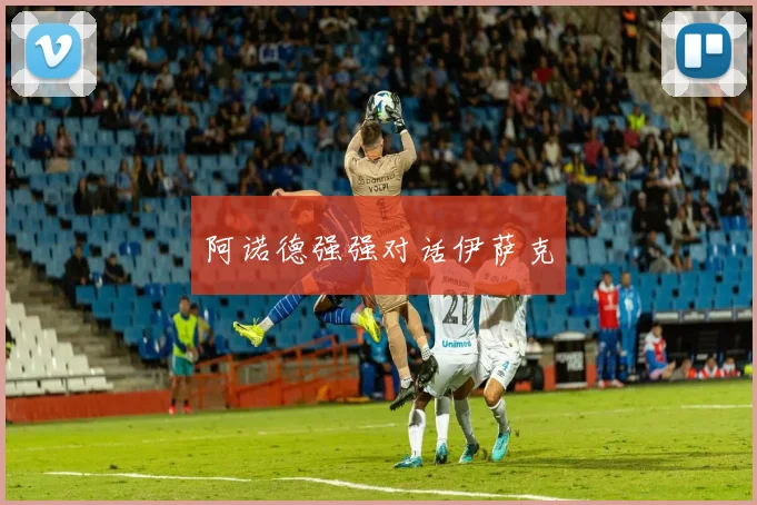 阿诺德强强对话伊萨克