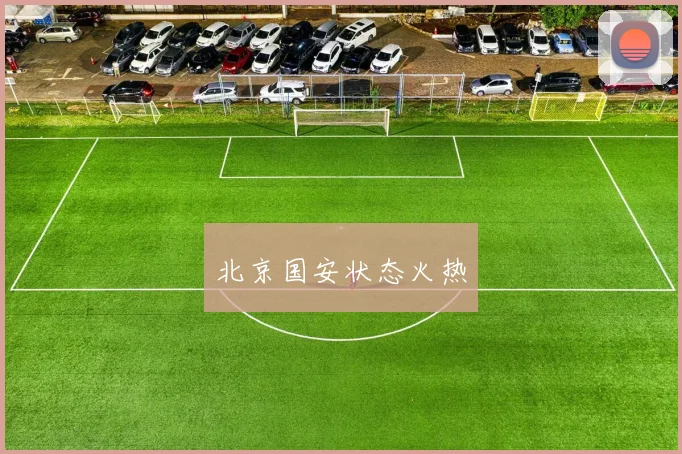 北京国安状态火热
