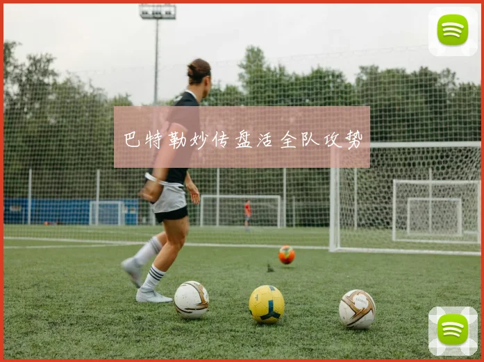 巴特勒妙传盘活全队攻势