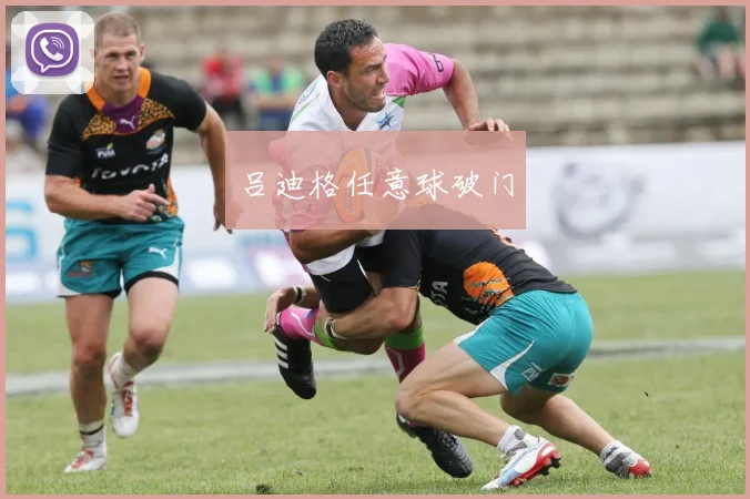 吕迪格任意球破门