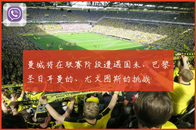 曼城将在联赛阶段遭遇国米、巴黎圣日耳曼的、尤文图斯的挑战
