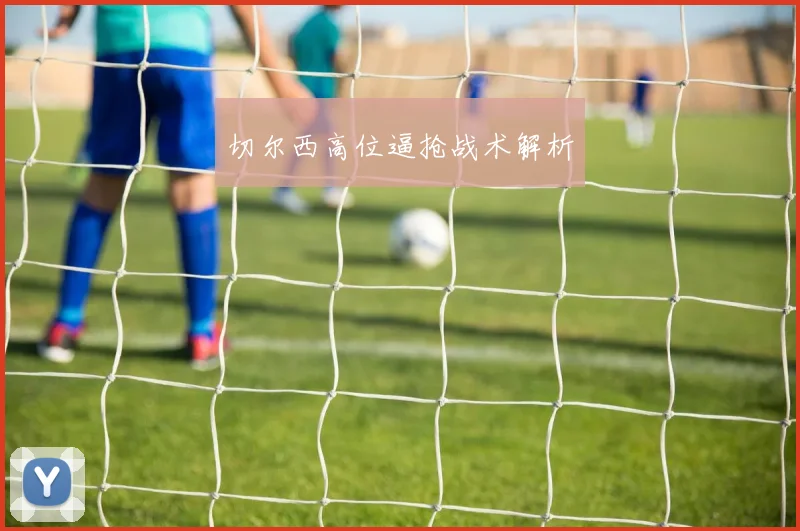 切尔西高位逼抢战术解析