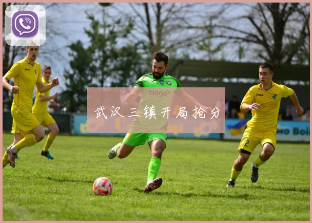 武汉三镇开局抢分
