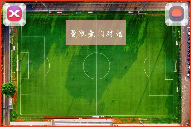 曼联豪门对话