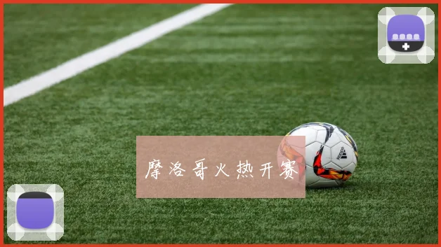 摩洛哥火热开赛