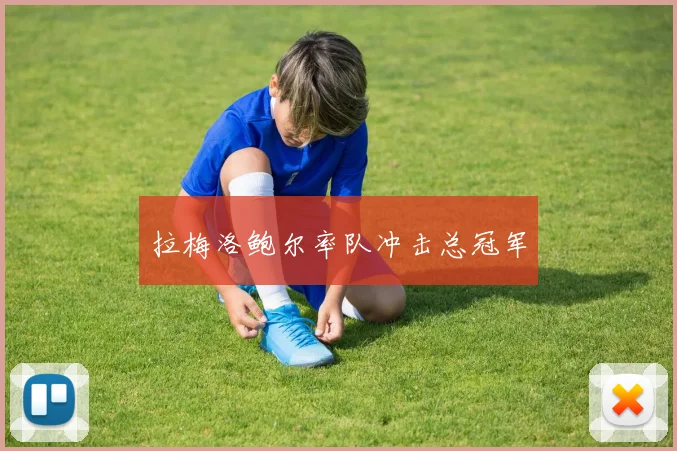 拉梅洛鲍尔率队冲击总冠军