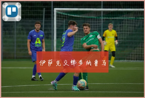 伊萨克交锋多纳鲁马